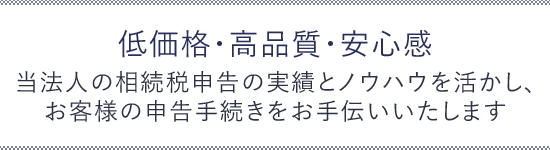 低価格・高品質・安心感