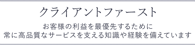 クライアントファースト