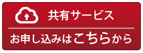 ファイル共有サービスのご案内