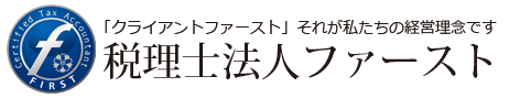 税理士法人ファースト