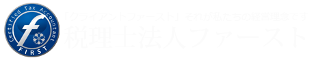 税理士法人ファースト