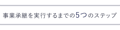 事業承継を実行するまでの5つのステップ